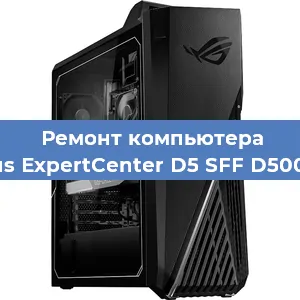 Ремонт компьютера Asus ExpertCenter D5 SFF D500SC в Краснодаре